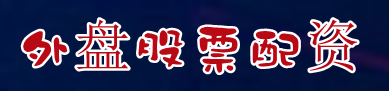 外盘股票配资=内盘股票配资平台=期货配资流程