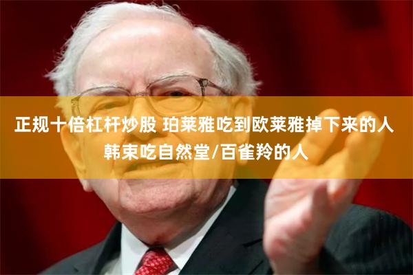 正规十倍杠杆炒股 珀莱雅吃到欧莱雅掉下来的人 韩束吃自然堂/百雀羚的人