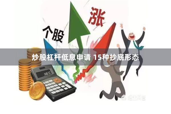 炒股杠杆低息申请 15种抄底形态