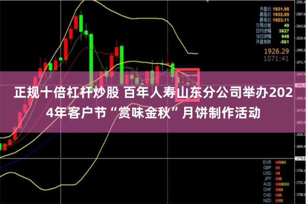 正规十倍杠杆炒股 百年人寿山东分公司举办2024年客户节“赏味金秋”月饼制作活动