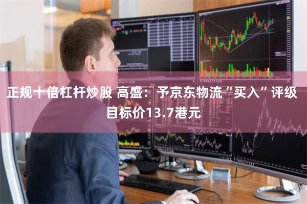正规十倍杠杆炒股 高盛：予京东物流“买入”评级 目标价13.7港元
