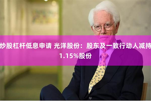炒股杠杆低息申请 光洋股份：股东及一致行动人减持1.15%股份