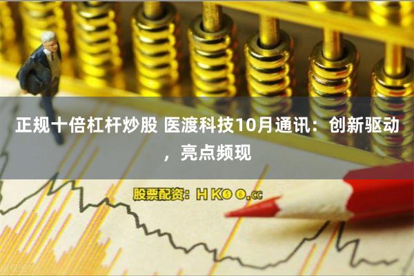 正规十倍杠杆炒股 医渡科技10月通讯：创新驱动，亮点频现