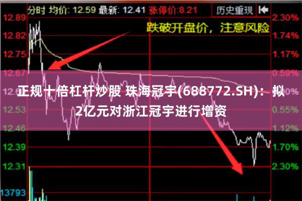 正规十倍杠杆炒股 珠海冠宇(688772.SH)：拟2亿元对浙江冠宇进行增资