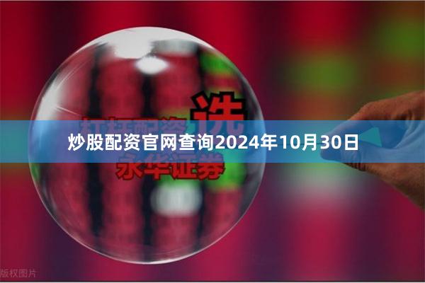 炒股配资官网查询2024年10月30日