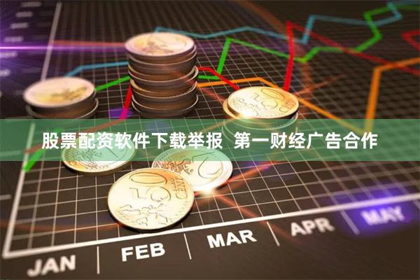 股票配资软件下载举报  第一财经广告合作