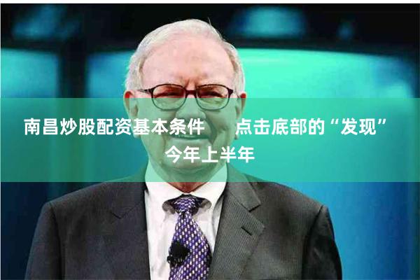 南昌炒股配资基本条件      点击底部的“发现” 今年上半年