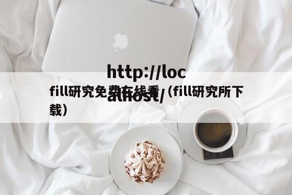 fill研究免费在线看（fill研究所下载）