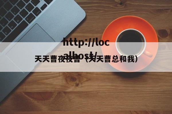 天天曹夜夜曹（天天曹总和我）