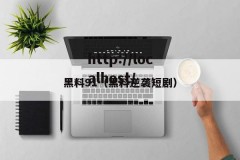 黑料91（黑料逆袭短剧）