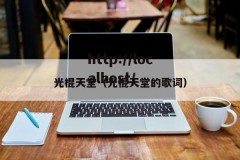 光棍天堂（光棍天堂的歌词）