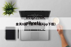 金天8国（金天8国App下载）