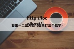 芒果一二三大象（芒果打三个数字）