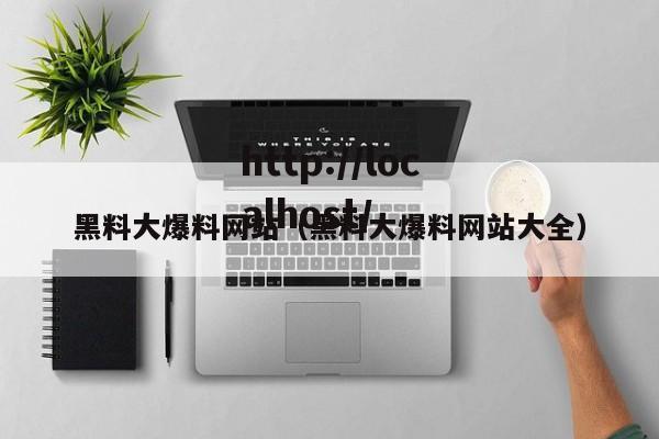 黑料大爆料网站(黑料大爆料网站大全)