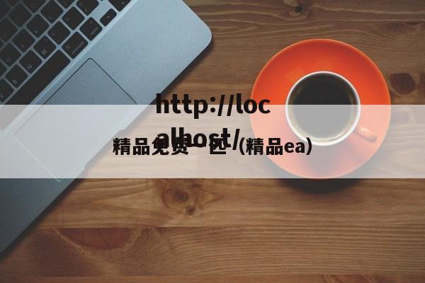 精品免费一匹（精品ea）