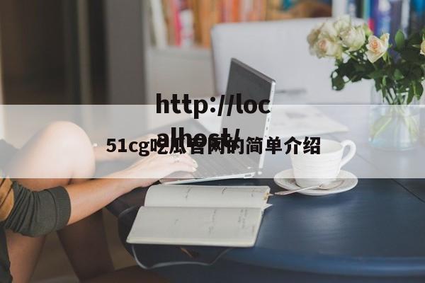 51cg吃瓜官网的简单介绍