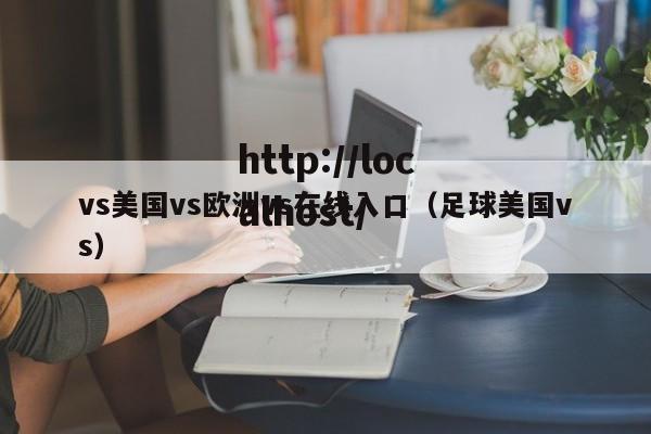 vs美国vs欧洲vs在线入口(足球美国vs)