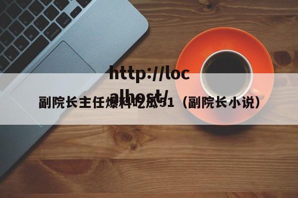 副院长主任爆料吃瓜51(副院长小说)