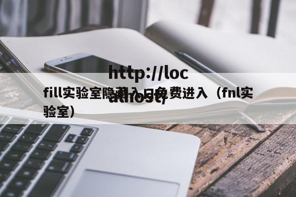 fill实验室隐藏入口免费进入（fnl实验室）