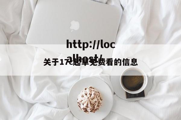 关于17c起草免费看的信息