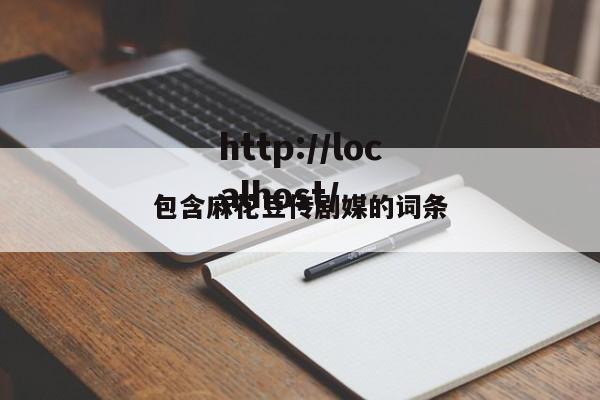 包含麻花豆传剧媒的词条