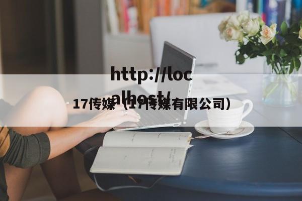 17传媒（17传媒有限公司）