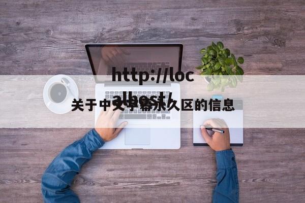 关于中文字幕永久区的信息