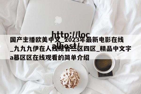 国产主播欧美中文_2023年最新电影在线_九九九伊在人线综合三区四区_精品中文字a幕区区在线观看的简单介绍