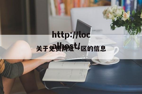 关于免费网址一区的信息