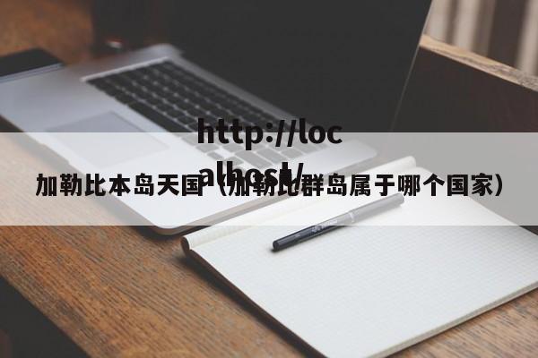 加勒比本岛天国（加勒比群岛属于哪个国家）