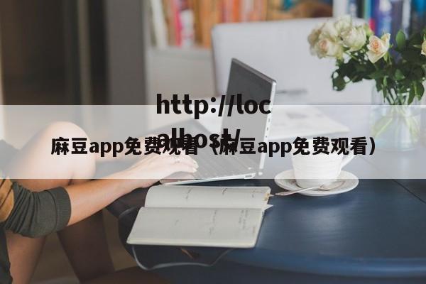 麻豆app免费观看（麻豆app免费观看）